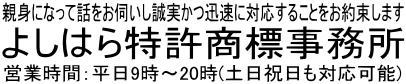 商標登録の出願・申請に関連するご相談は、東京を中心に首都圏をカバーする弁理士・吉原朋重へ。