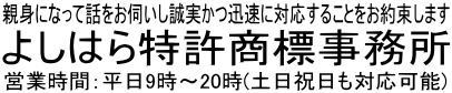 茅ヶ崎市での特許申請・商標登録は、よしはら特許事務所へ。