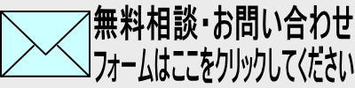 お問い合わせ・無料相談のフォーム